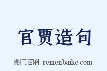 官贾造句是什么意思的图片